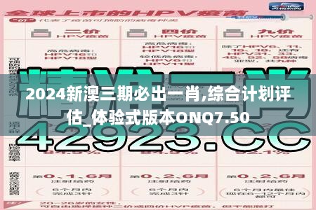 2024新澳三期必出一肖,综合计划评估_体验式版本ONQ7.50