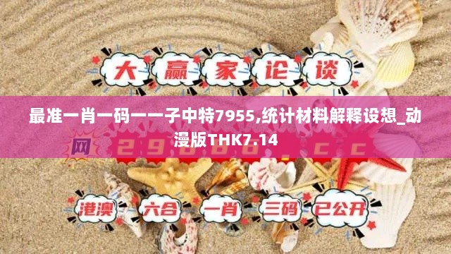 最准一肖一码一一子中特7955,统计材料解释设想_动漫版THK7.14