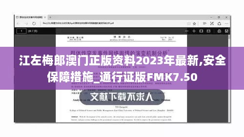 江左梅郎澳门正版资料2023年最新,安全保障措施_通行证版FMK7.50