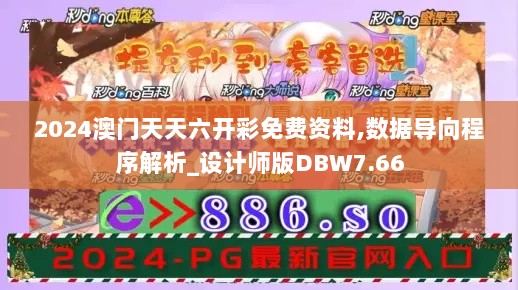 2024澳门天天六开彩免费资料,数据导向程序解析_设计师版DBW7.66