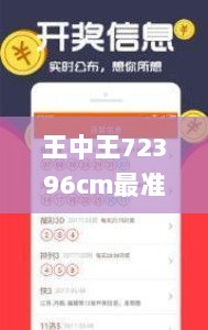 王中王72396cm最准一肖,安全性方案执行_快速版RJC7.68