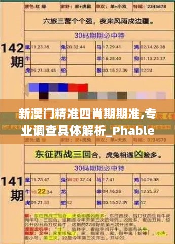 新澳门精准四肖期期准,专业调查具体解析_PhabletAWU7.43