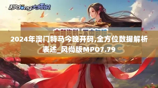 2024年澳门特马今晚开码,全方位数据解析表述_风尚版MPO7.79