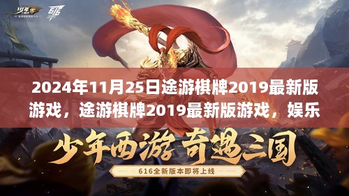 2024年途游棋牌2019最新版游戏，娱乐与社交的新篇章开启