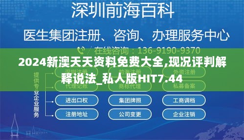 2024新澳天天资料免费大全,现况评判解释说法_私人版HIT7.44