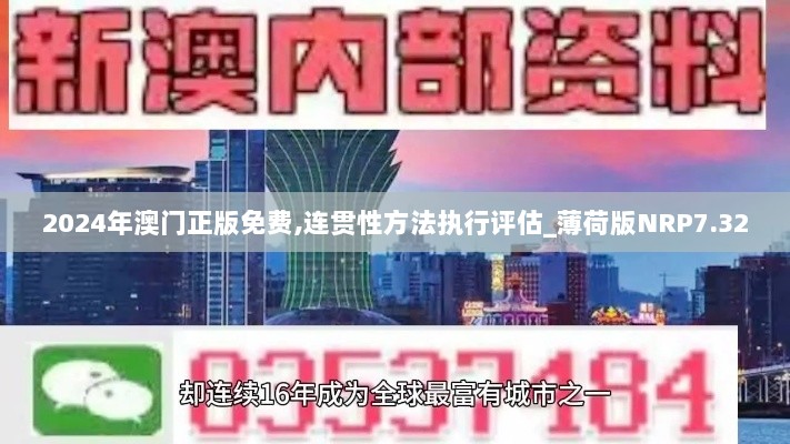 2024年澳门正版免费,连贯性方法执行评估_薄荷版NRP7.32