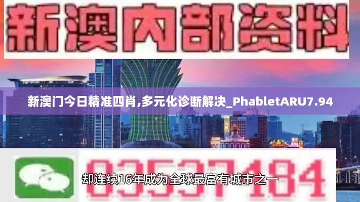 新澳门今日精准四肖,多元化诊断解决_PhabletARU7.94