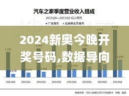 2024新奥今晚开奖号码,数据导向程序解析_演讲版UPG7.49