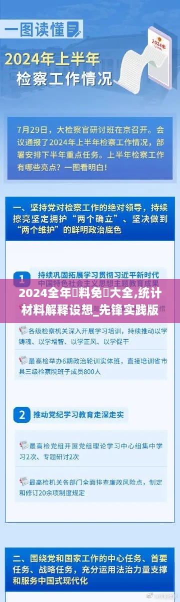 2024全年資料免費大全,统计材料解释设想_先锋实践版RQQ7.93