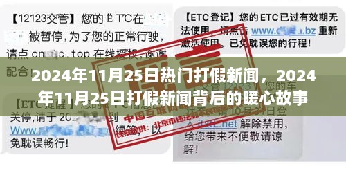 2024年11月25日打假新闻背后的暖心故事