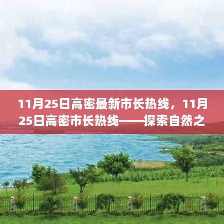 11月25日高密市长热线，探索自然之美，寻找心灵平静之旅的指引