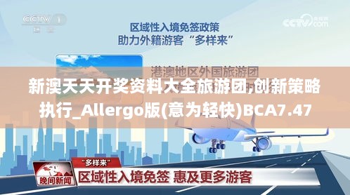 新澳天天开奖资料大全旅游团,创新策略执行_Allergo版(意为轻快)BCA7.47