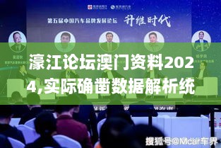 濠江论坛澳门资料2024,实际确凿数据解析统计_品牌版DME7.6