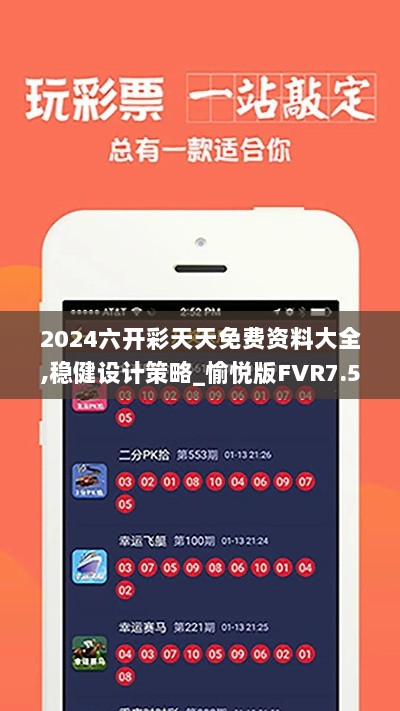 2024六开彩天天免费资料大全,稳健设计策略_愉悦版FVR7.57