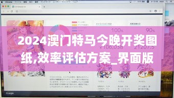 2024澳门特马今晚开奖图纸,效率评估方案_界面版VGM7.85