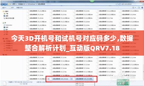 今天3D开机号和试机号对应码多少,数据整合解析计划_互动版QRV7.18