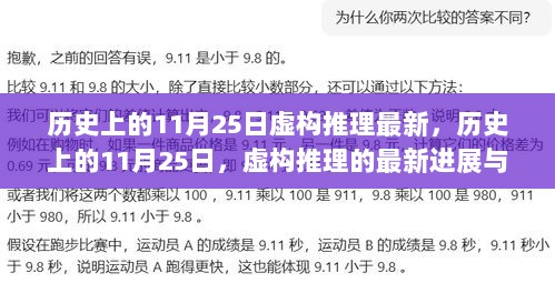 历史上的11月25日，虚构推理的最新进展与学习指南