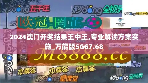 2024澳门开奖结果王中王,专业解读方案实施_万能版SGG7.68