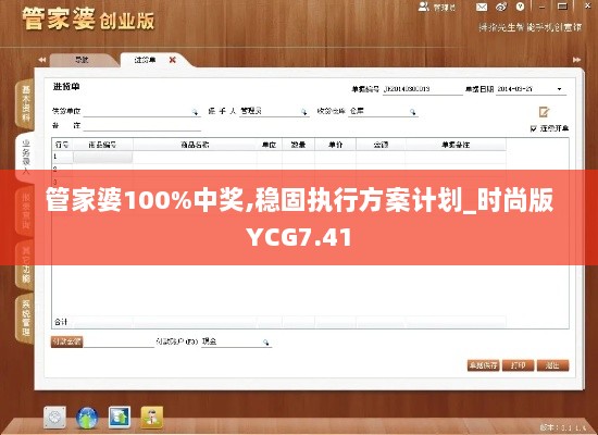 管家婆100%中奖,稳固执行方案计划_时尚版YCG7.41