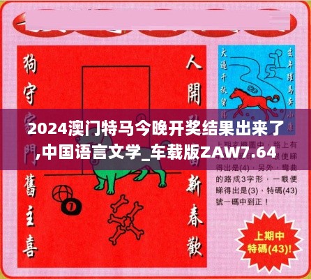 2024澳门特马今晚开奖结果出来了,中国语言文学_车载版ZAW7.64