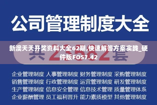 新澳天天开奖资料大全62期,快速解答方案实践_硬件版FOS7.42