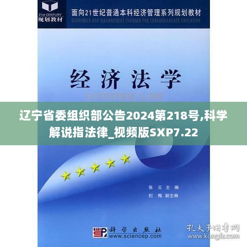 辽宁省委组织部公告2024第218号,科学解说指法律_视频版SXP7.22