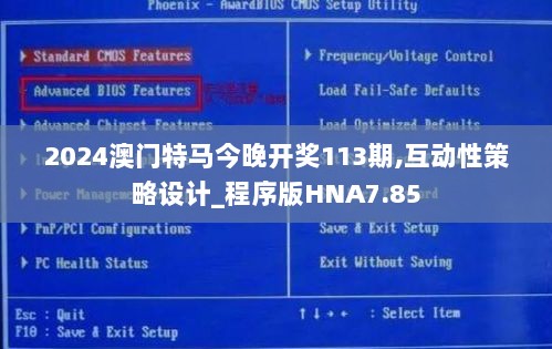 2024澳门特马今晚开奖113期,互动性策略设计_程序版HNA7.85