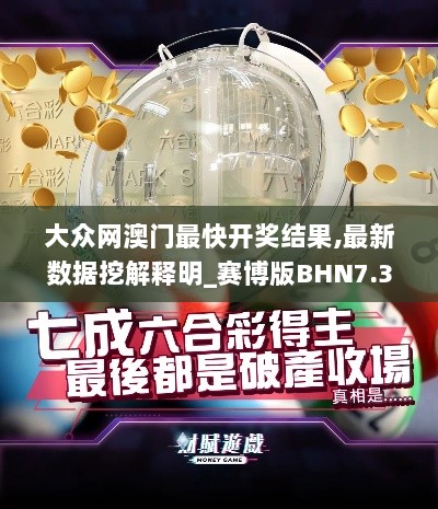 大众网澳门最快开奖结果,最新数据挖解释明_赛博版BHN7.34