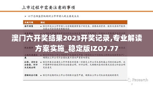 澳门六开奖结果2023开奖记录,专业解读方案实施_稳定版IZO7.77