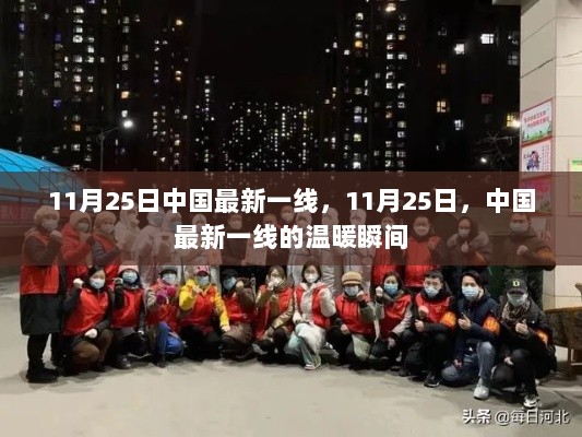 11月25日中国一线温暖瞬间纪实