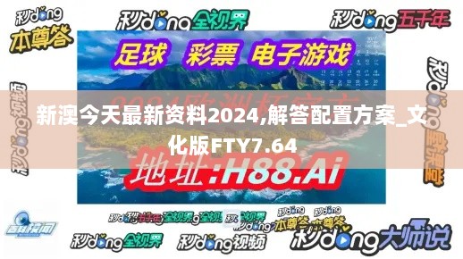 新澳今天最新资料2024,解答配置方案_文化版FTY7.64