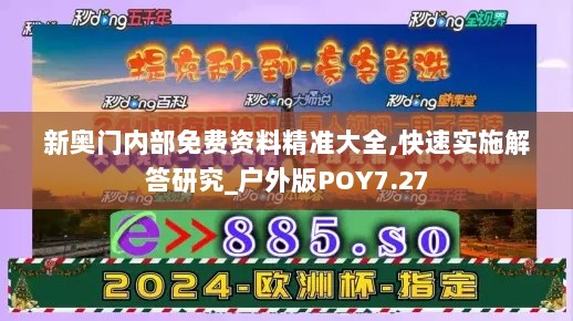 新奥门内部免费资料精准大全,快速实施解答研究_户外版POY7.27