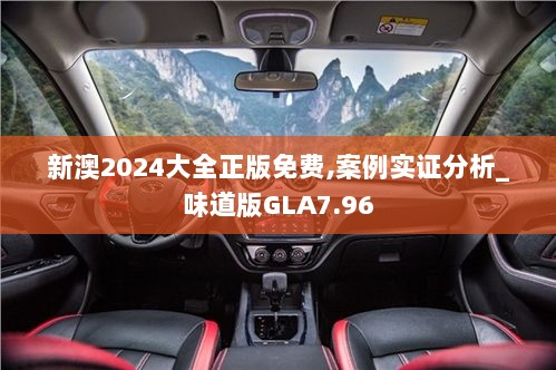 新澳2024大全正版免费,案例实证分析_味道版GLA7.96