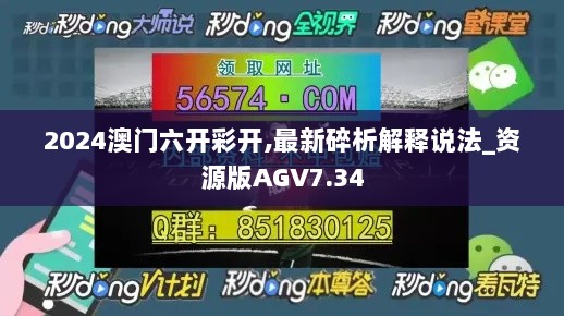 2024澳门六开彩开,最新碎析解释说法_资源版AGV7.34