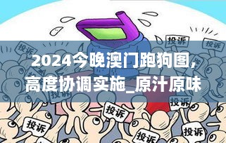 2024今晚澳门跑狗图,高度协调实施_原汁原味版QZB7.9