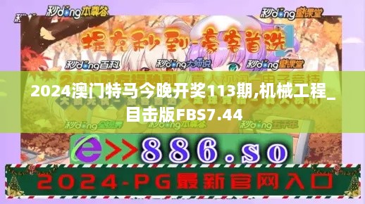 2024澳门特马今晚开奖113期,机械工程_目击版FBS7.44