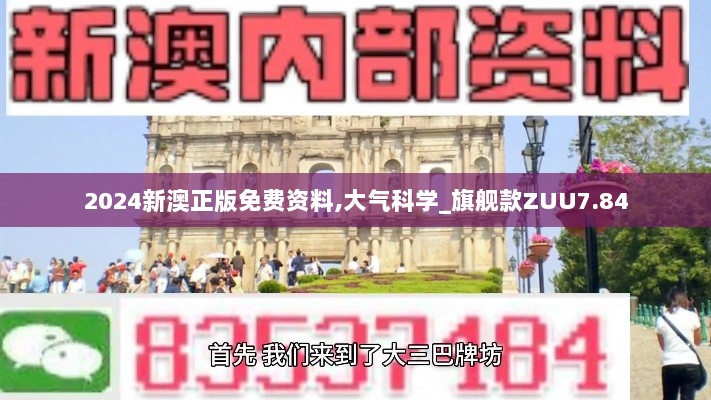 2024新澳正版免费资料,大气科学_旗舰款ZUU7.84