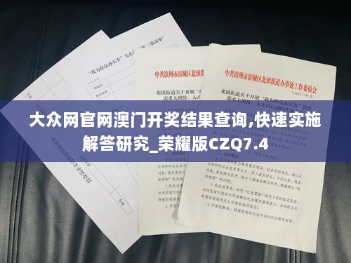 大众网官网澳门开奖结果查询,快速实施解答研究_荣耀版CZQ7.4