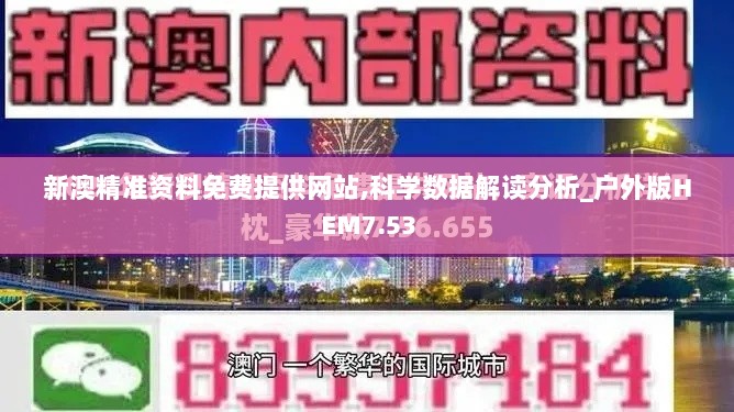 新澳精准资料免费提供网站,科学数据解读分析_户外版HEM7.53