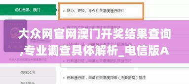 大众网官网澳门开奖结果查询,专业调查具体解析_电信版AMF7.86