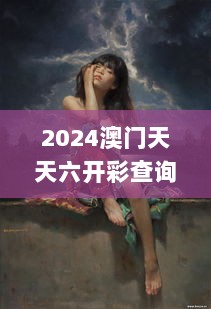 2024澳门天天六开彩查询,精准分析实践_远程版RYH7.77