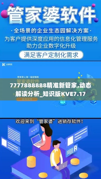 7777888888精准新管家,动态解读分析_知识版KVE7.17