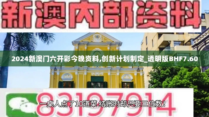 2024新澳门六开彩今晚资料,创新计划制定_透明版BHF7.60