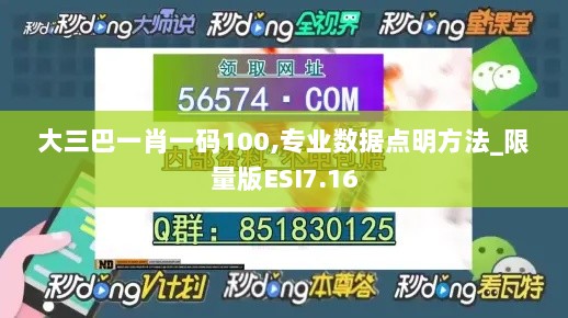 大三巴一肖一码100,专业数据点明方法_限量版ESI7.16