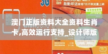 澳门正版资料大全资料生肖卡,高效运行支持_设计师版CXO7.52