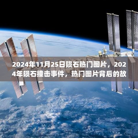 2024年陨石撞击事件，热门图片背后的故事与影响