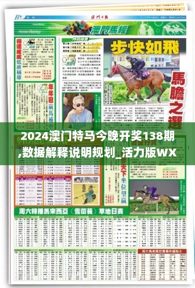 2024澳门特马今晚开奖138期,数据解释说明规划_活力版WXF7.32