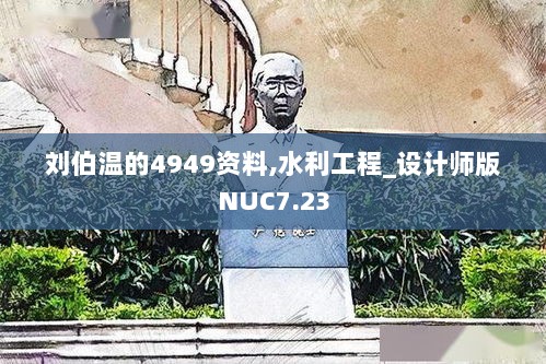 刘伯温的4949资料,水利工程_设计师版NUC7.23