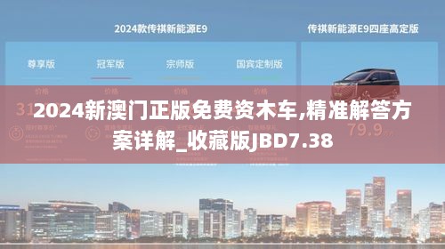 2024新澳门正版免费资木车,精准解答方案详解_收藏版JBD7.38