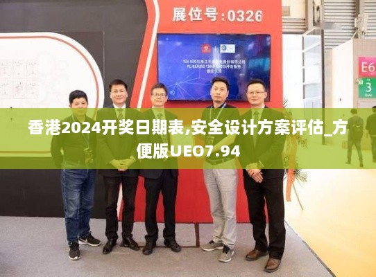 香港2024开奖日期表,安全设计方案评估_方便版UEO7.94